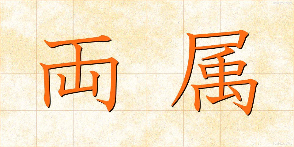 両属 (りょうぞく)