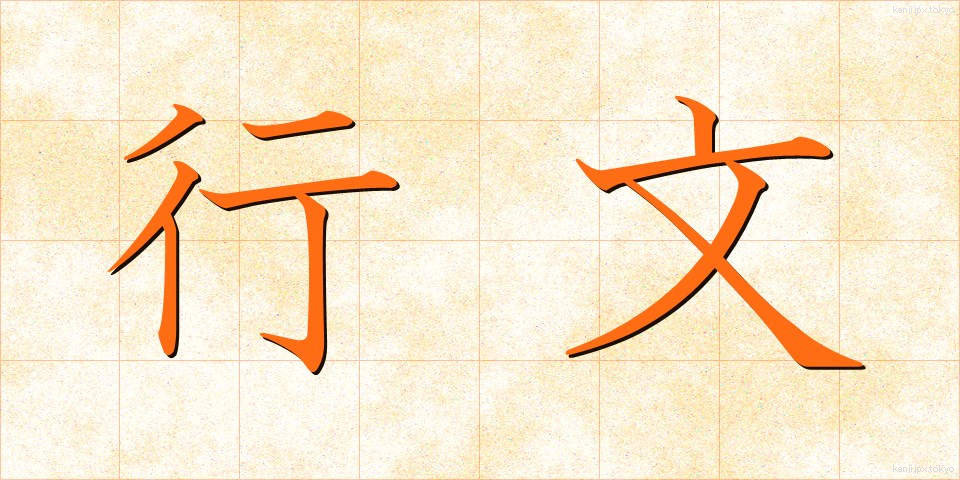 行文 (こうぶん)