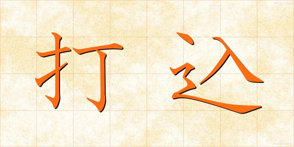 打込 (だこみ)
