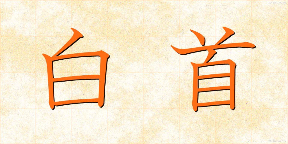 白首 (はくしゅ)