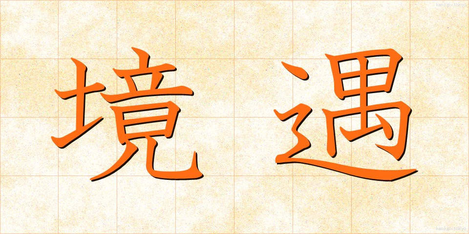 境遇 (きょうぐう)