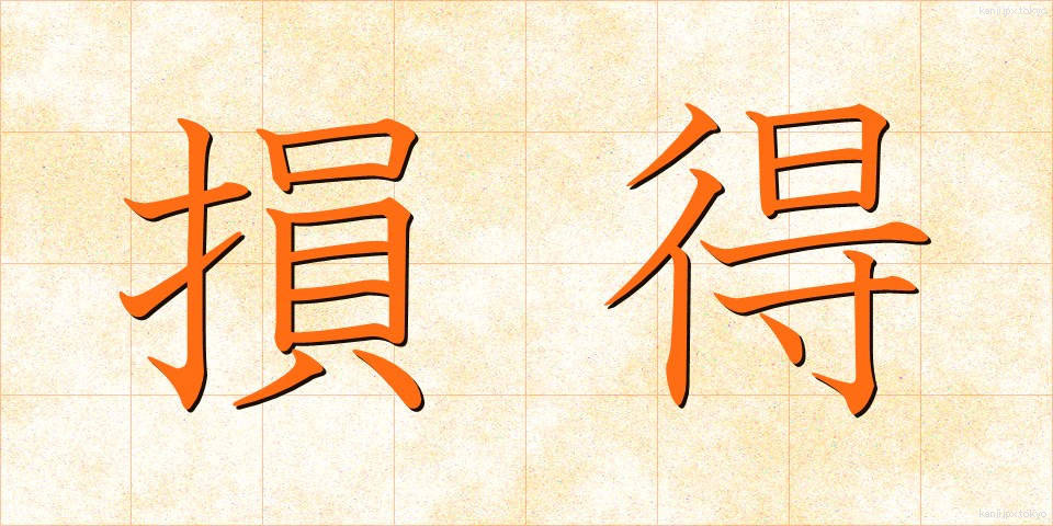 損得 (そんとく)