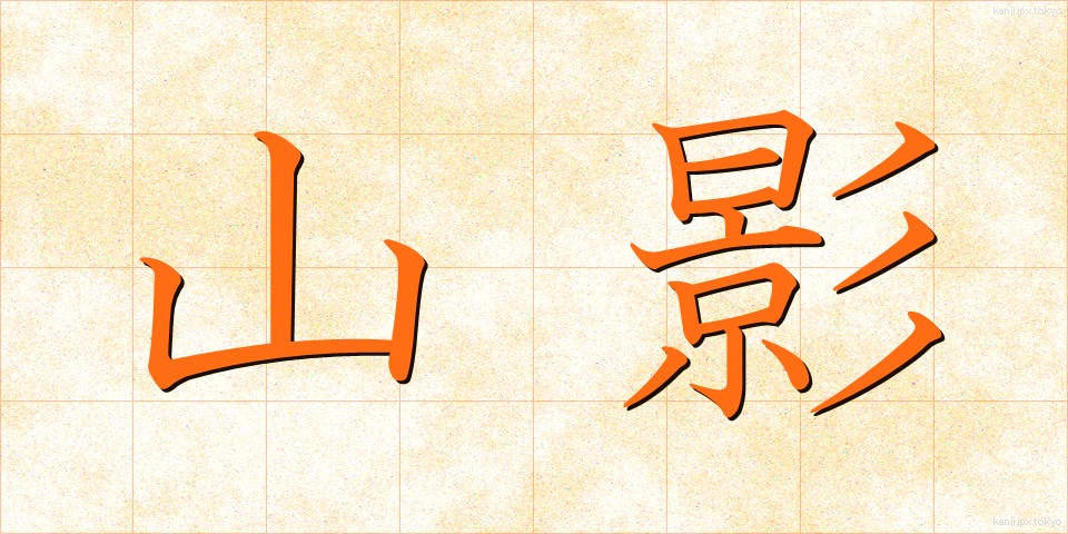 山影 (やまかげ)