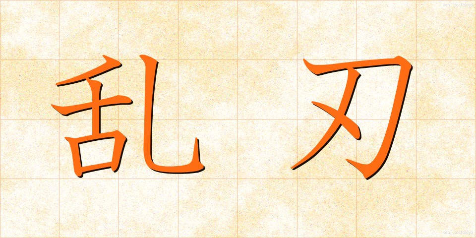 乱刃 (らんじん)