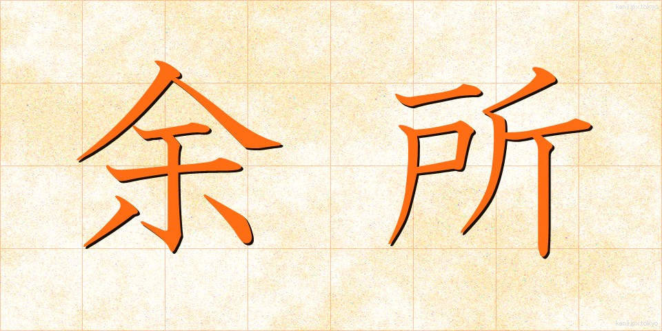 余所 (よそ)