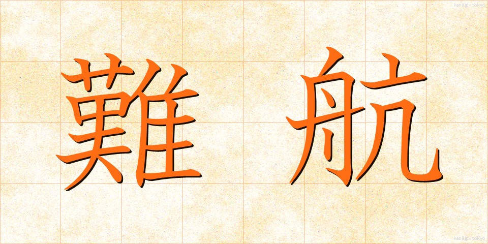 難航 (なんこう)