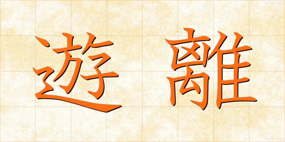 遊離 (ゆうり)