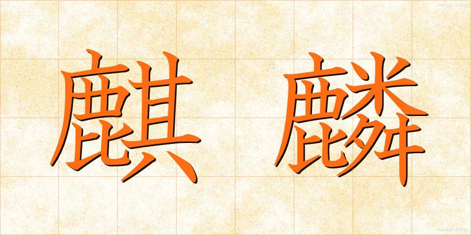 麒麟 (きりん)
