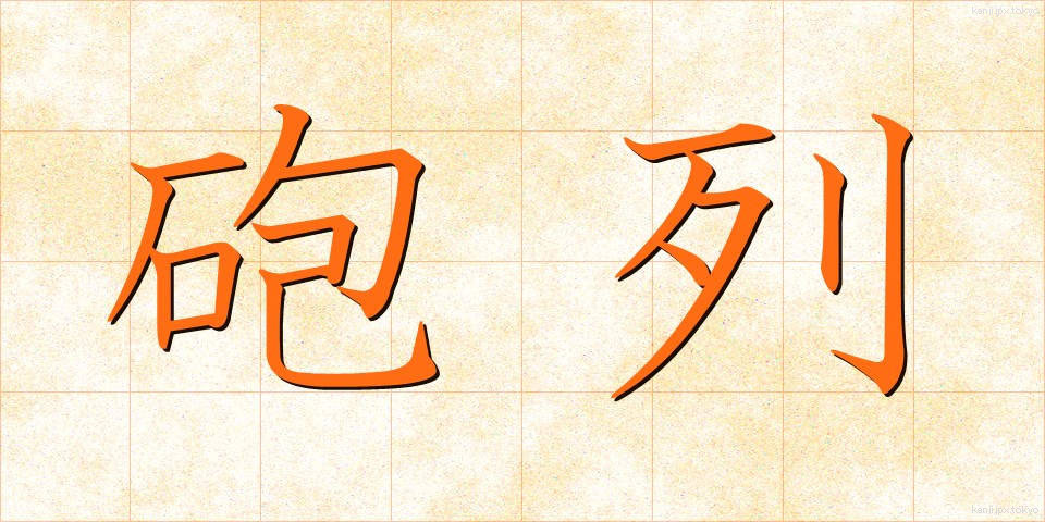砲列 (ほうれつ)