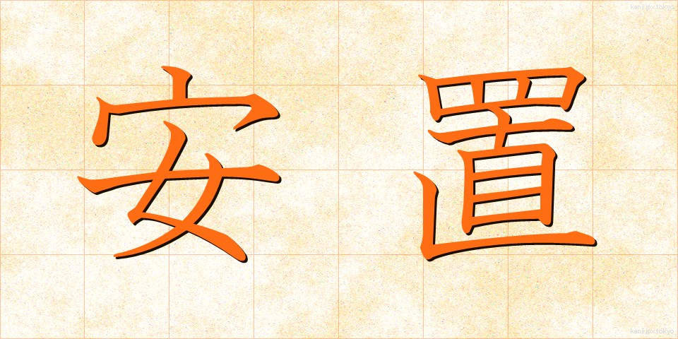 安置 (あんち)