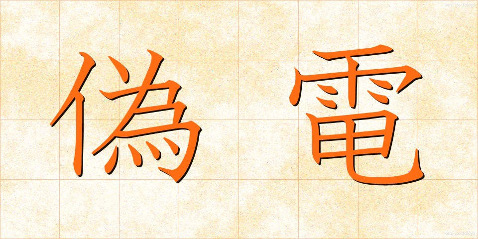 偽電 (ぎでん)