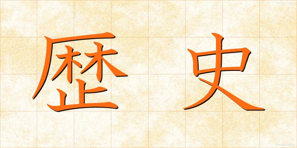 歴史 (れきし)