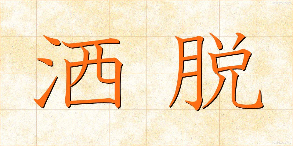 洒脱 (しゃだつ)