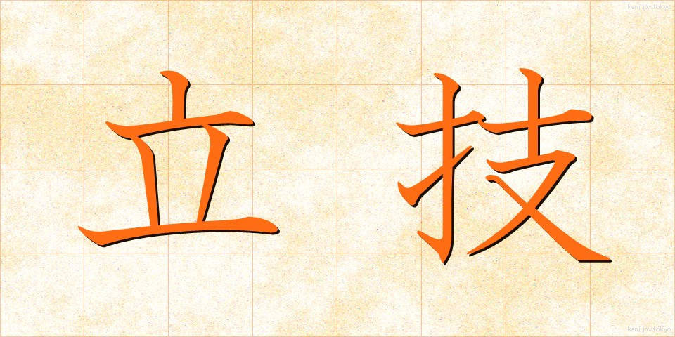 立技 (たつわざ)