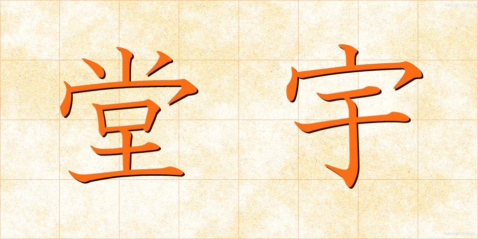 堂宇 (どうう)