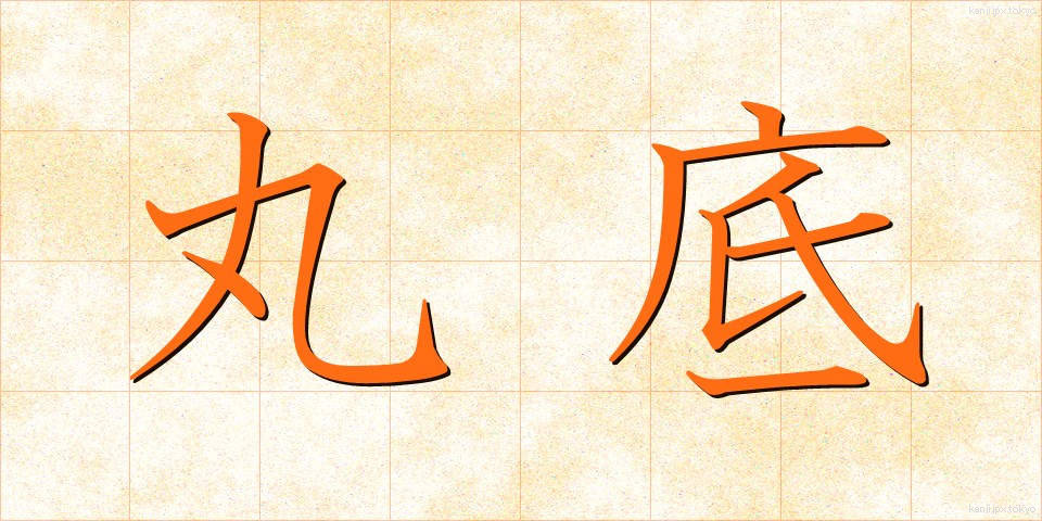 丸底 (まるぞこ)