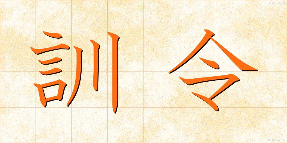 訓令 (くんれい)