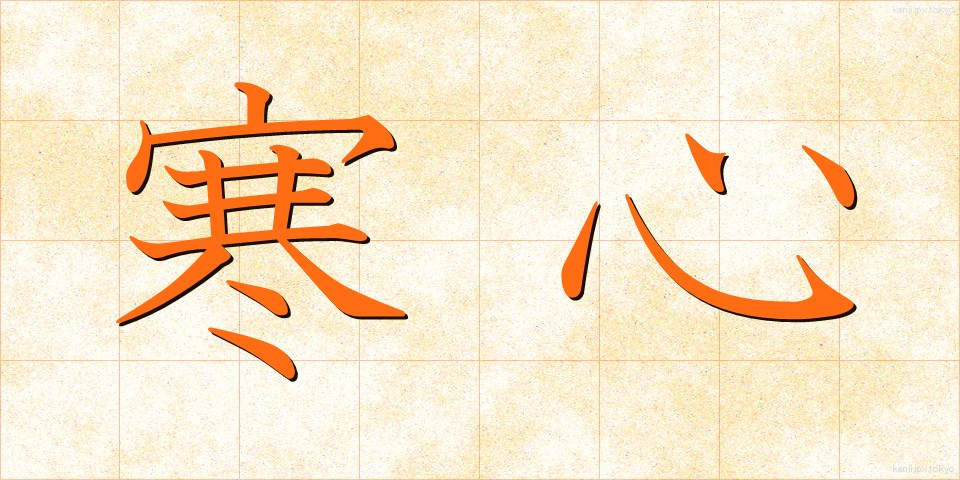 寒心 (かんしん)
