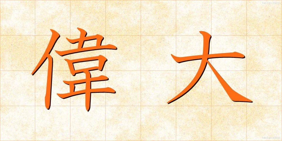 偉大 (いだい)