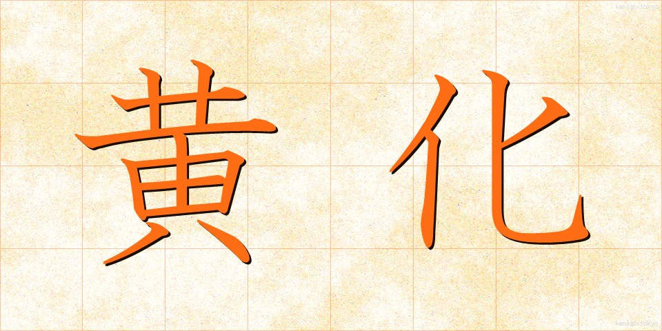 黄化 (おうか)