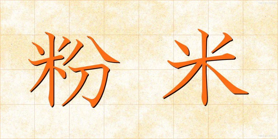 粉米 (こなごめ)