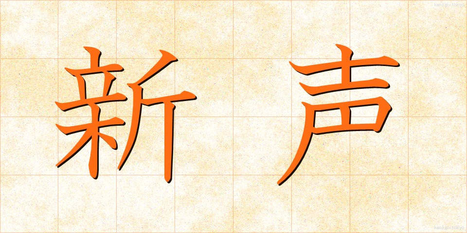 新声 (しんせい)