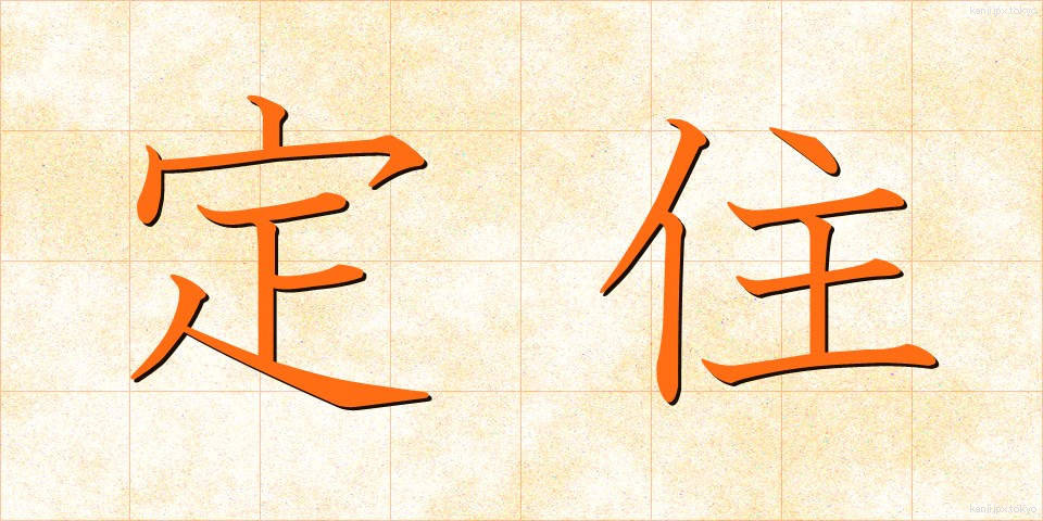 定住 (ていじゅう)