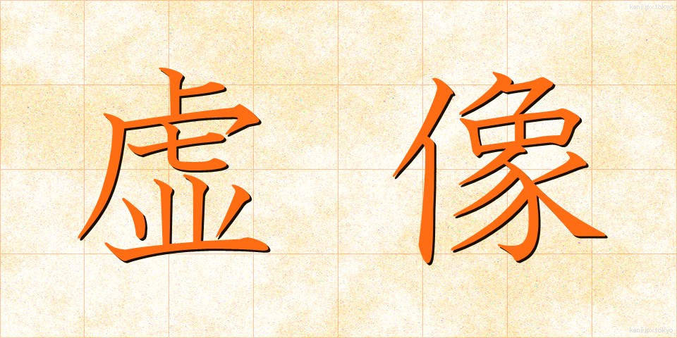 虚像 (きょぞう)