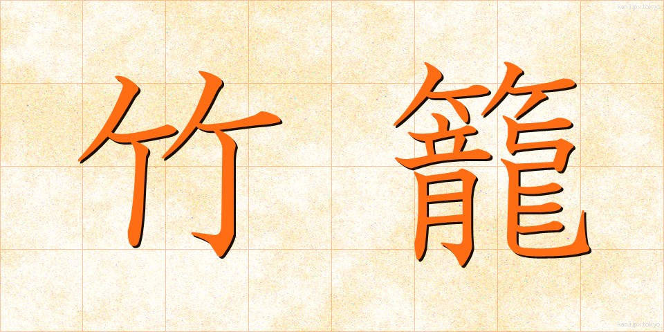竹籠 (たけかご)