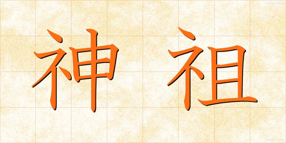 神祖 (しんそ)