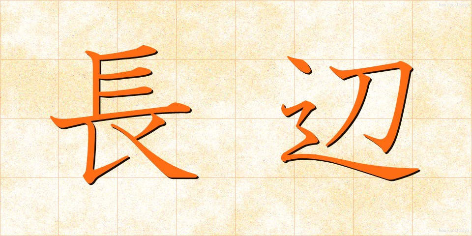 長辺 (ちょうへん)