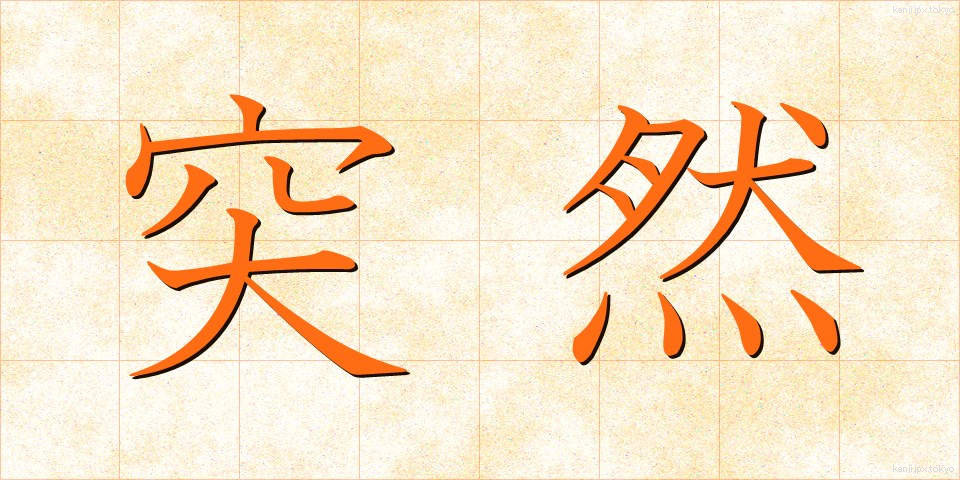 突然 (とつぜん)