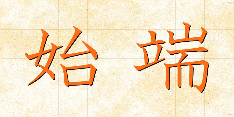 始端 (したん)