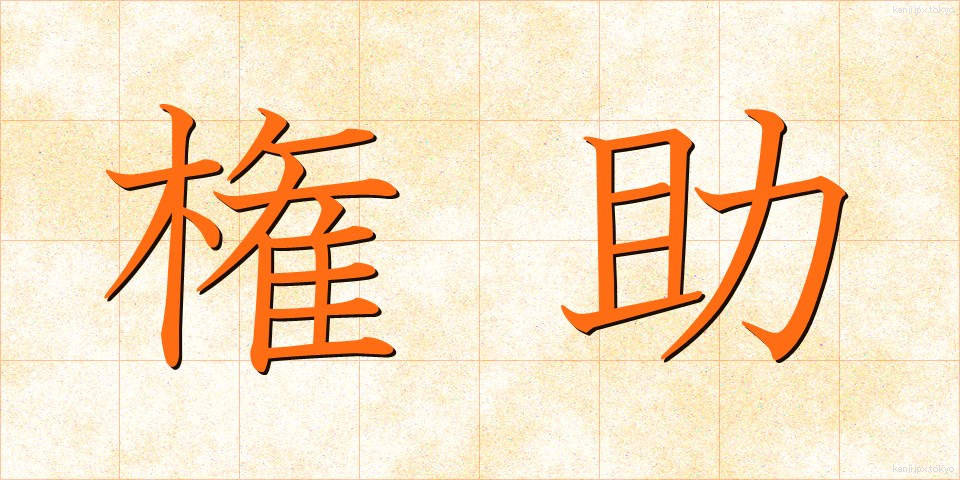 権助 (ごんすけ)