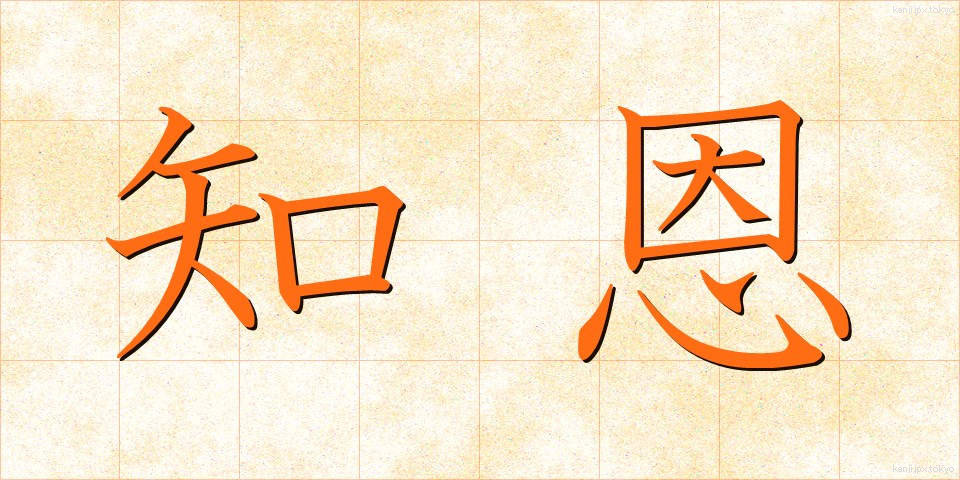 知恩 (ちおん)