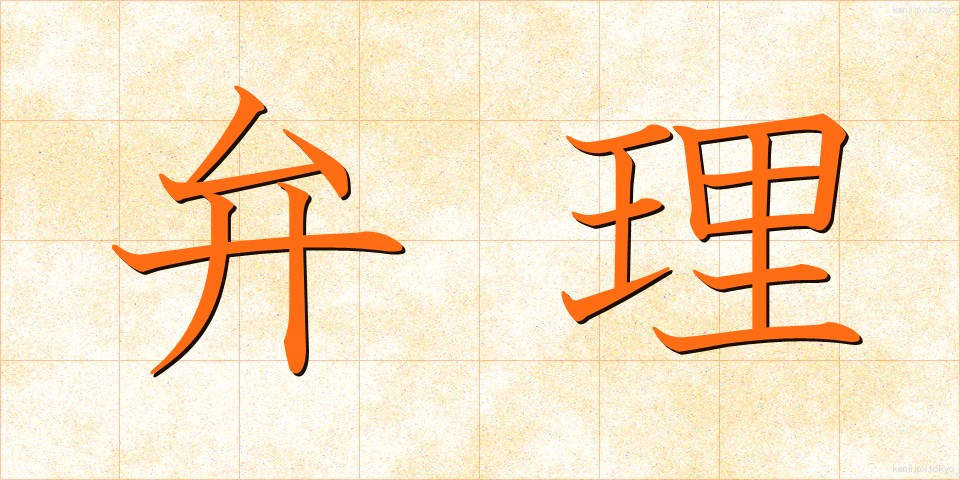 弁理 (べんり)