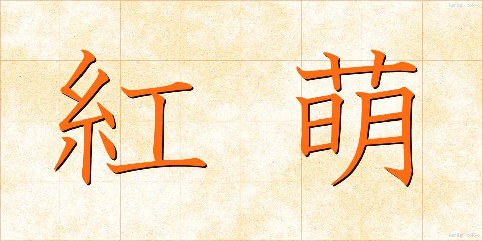 紅萌 (べにもえ)