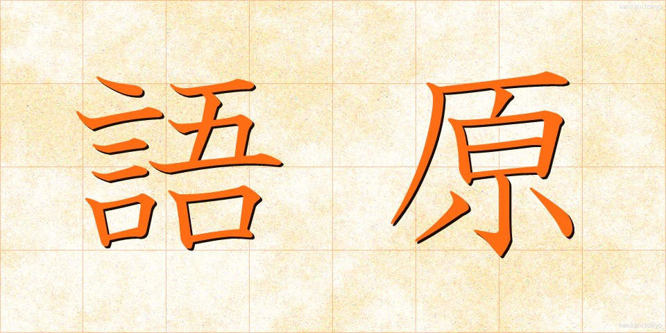 語原 (ごげん)