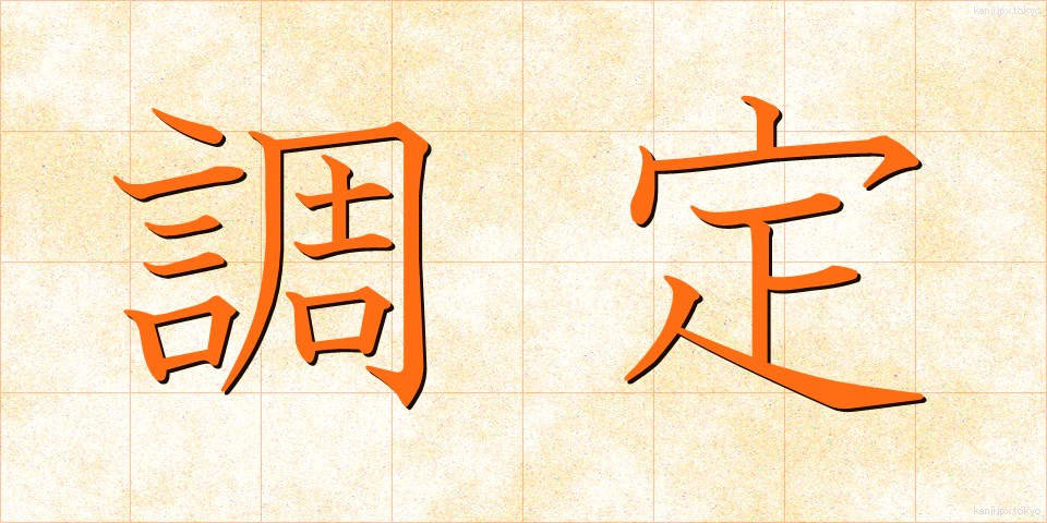 調定 (ちょうてい)