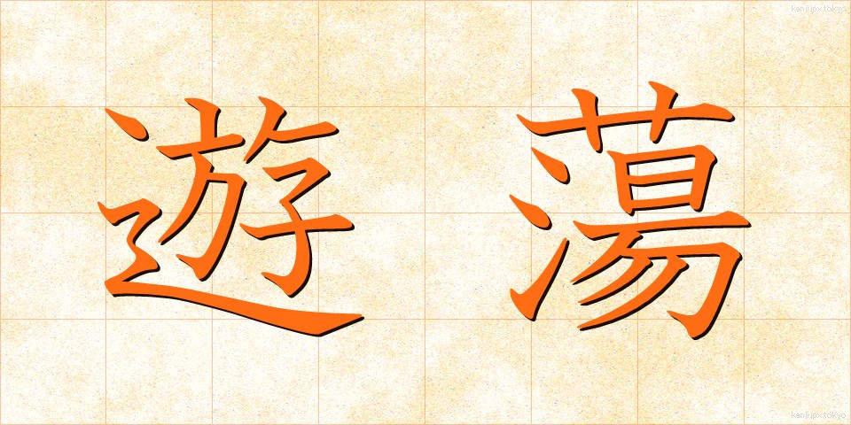 遊蕩 (ゆうとう)