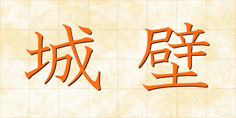 城壁 (じょうへき)