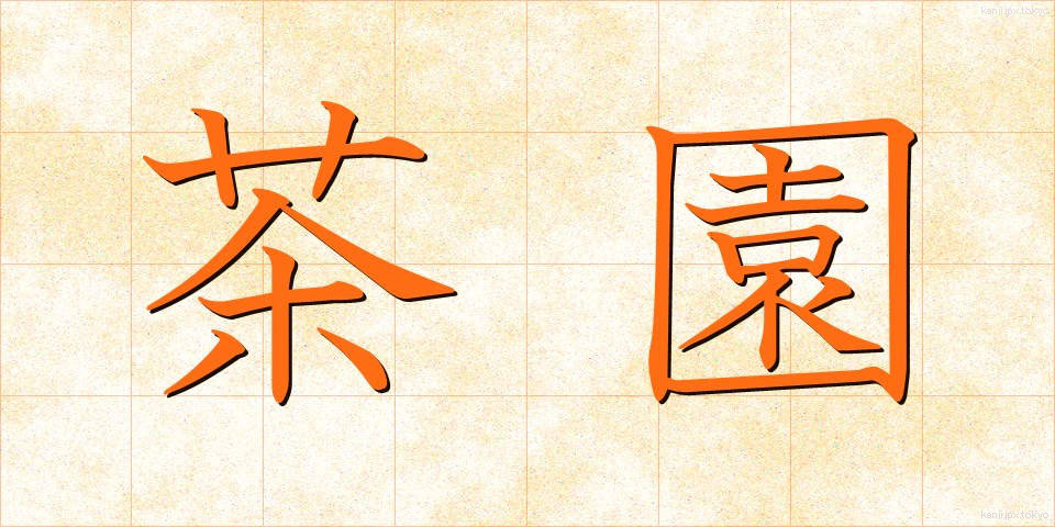 茶園 (ちゃえん)