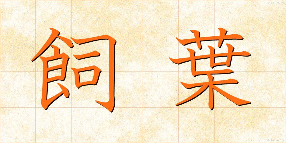 飼葉 (かいよう)