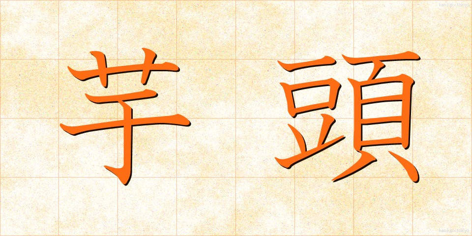 芋頭 (いもがしら)