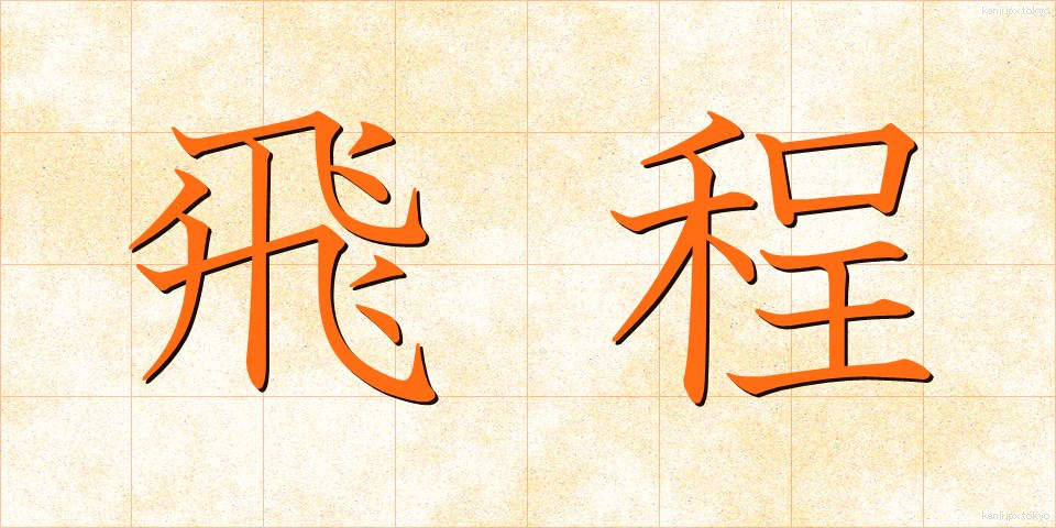飛程 (ひてい)