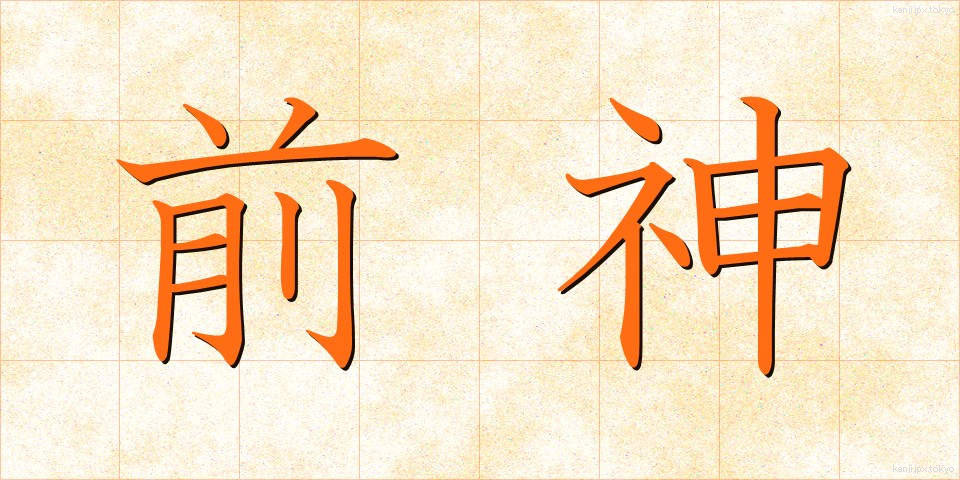 前神 (ぜんしん)