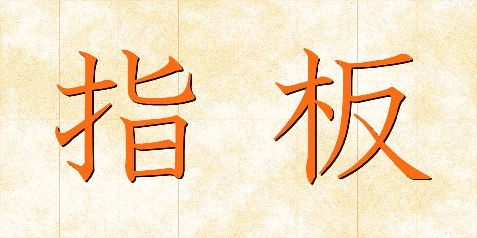 指板 (しはん)