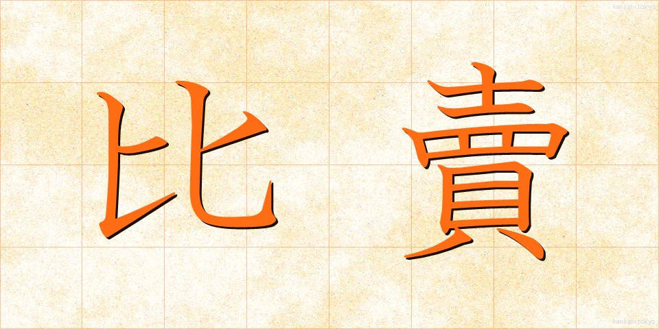 比賣 (ひめ)