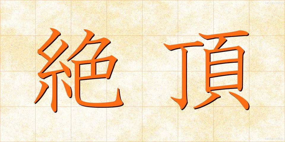 絶頂 (ぜっちょう)