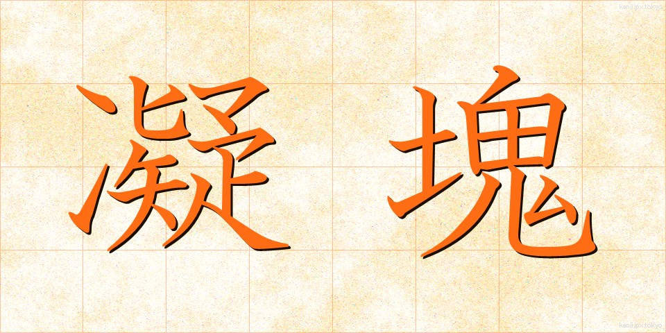 凝塊 (ぎょうかい)